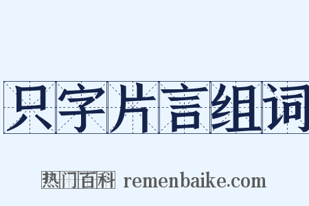 只字片言组词是什么意思的图片